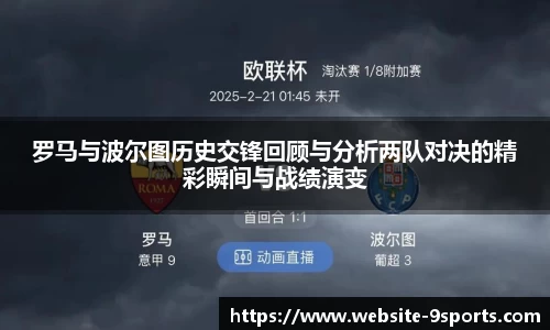 罗马与波尔图历史交锋回顾与分析两队对决的精彩瞬间与战绩演变