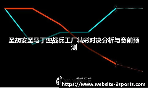 圣胡安圣马丁迎战兵工厂精彩对决分析与赛前预测